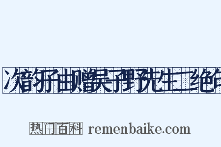 次韵子由赠吴子野先生二绝句是什么意思的图片